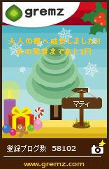 大人に成長19本目