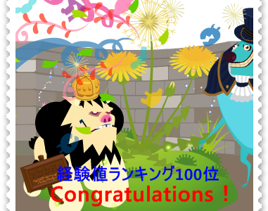 経験値ランキング100位！