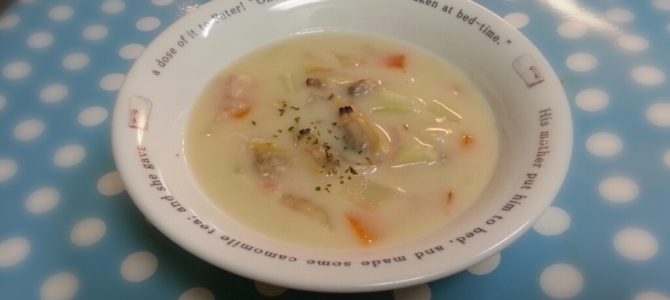 クラムチャウダー作ったよ クラムチャウダー作ったよ