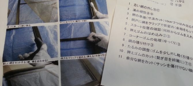 網戸張替え講座に行ったよ 網戸張替え講座に行ったよ