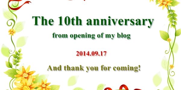 ブログ開設１０周年