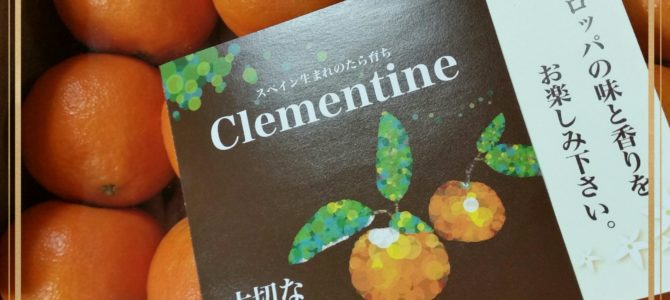 香り高いクレメンティン