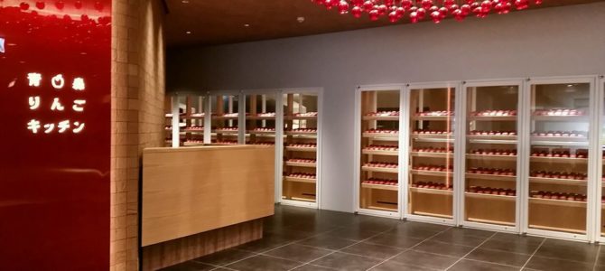 林檎尽くしの宿