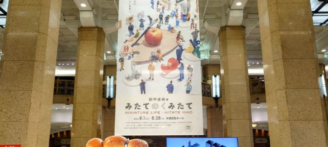 ミニチュア展 ミニチュア展