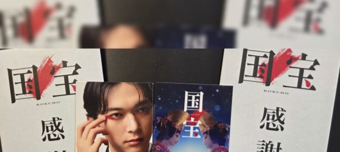 今更ですが(国宝) 今更ですが(国宝)