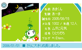 メロあまくんひとりだち！