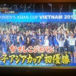 おめでとう！アジアカップ優勝