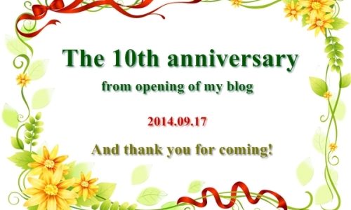 ブログ開設１０周年